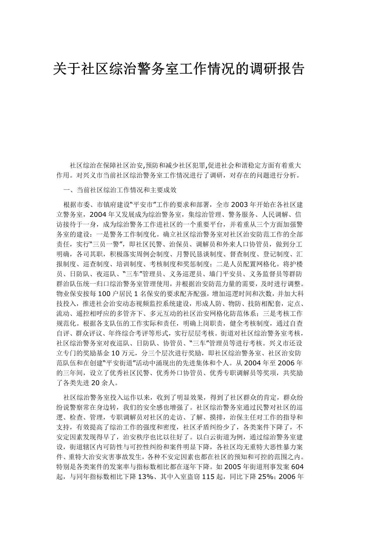 关于社区综治工作情况的调研报告_第1页