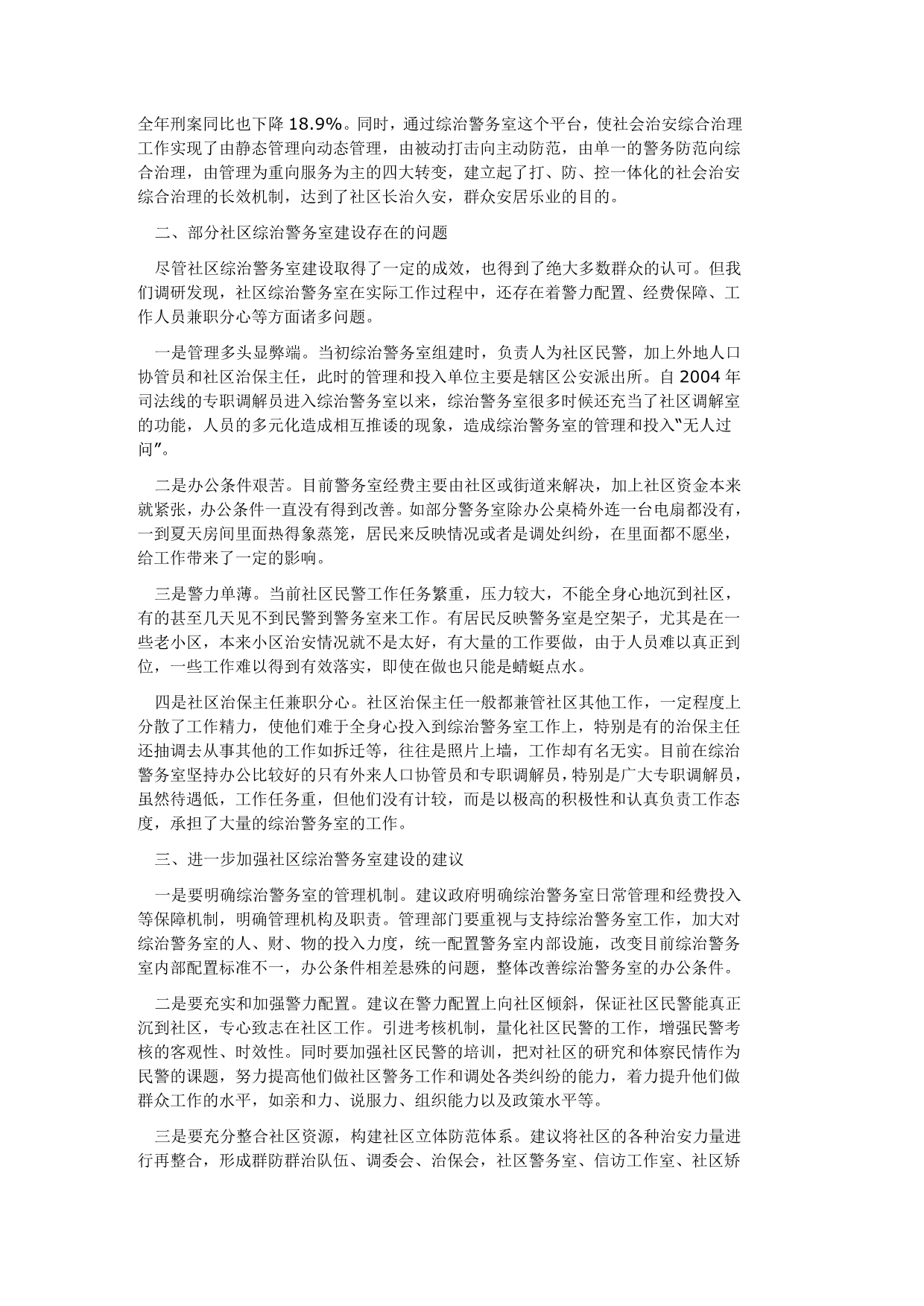 关于社区综治工作情况的调研报告_第2页