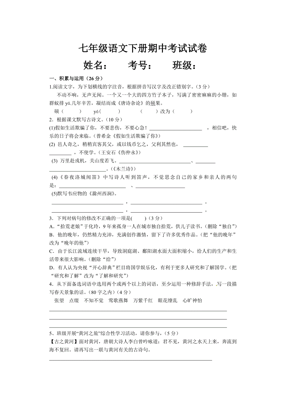 人教版七年级语文下册期中考试试卷_第1页