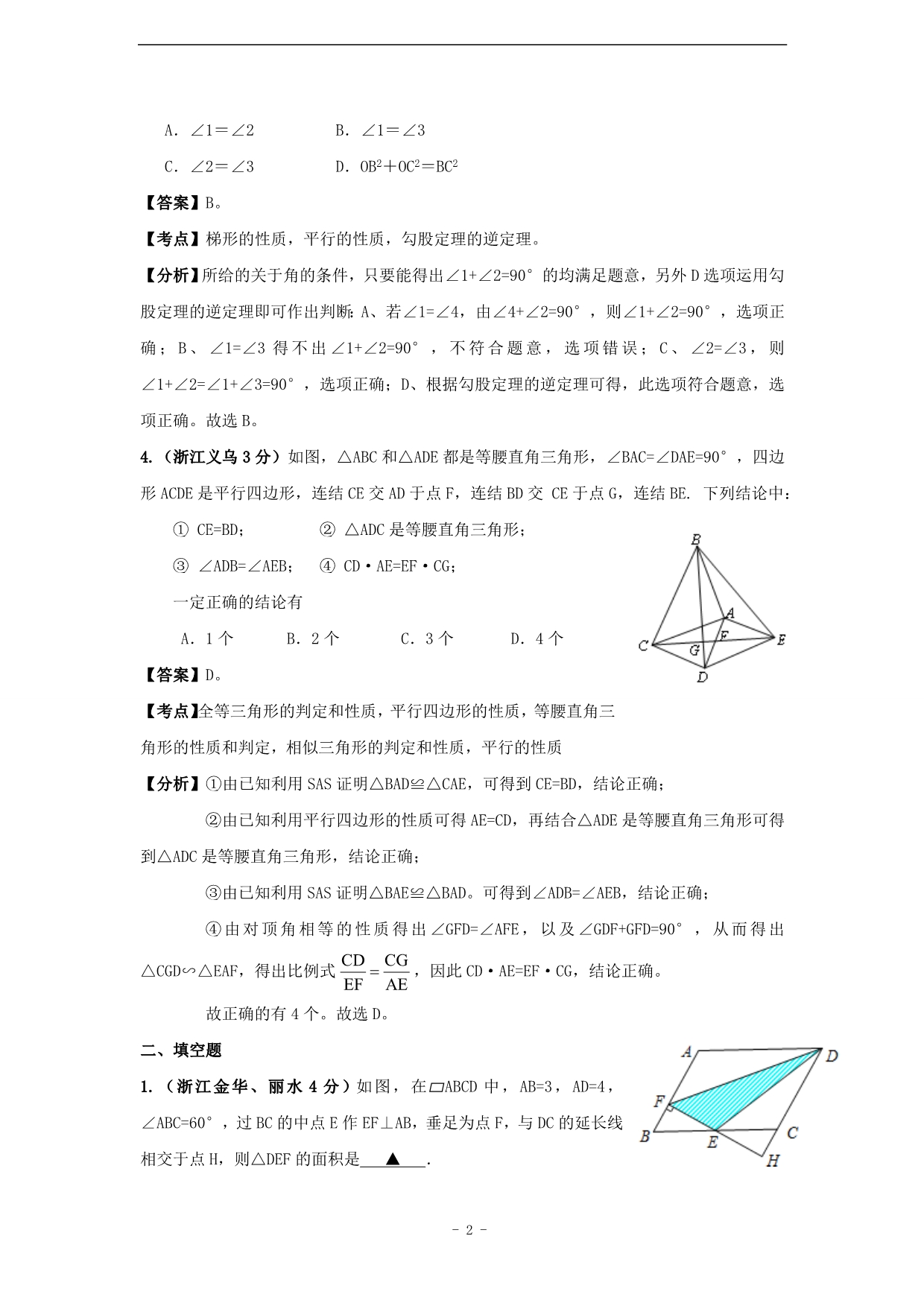 浙江省2011年中考数学试题分类解析10四边形(含答案)_第2页