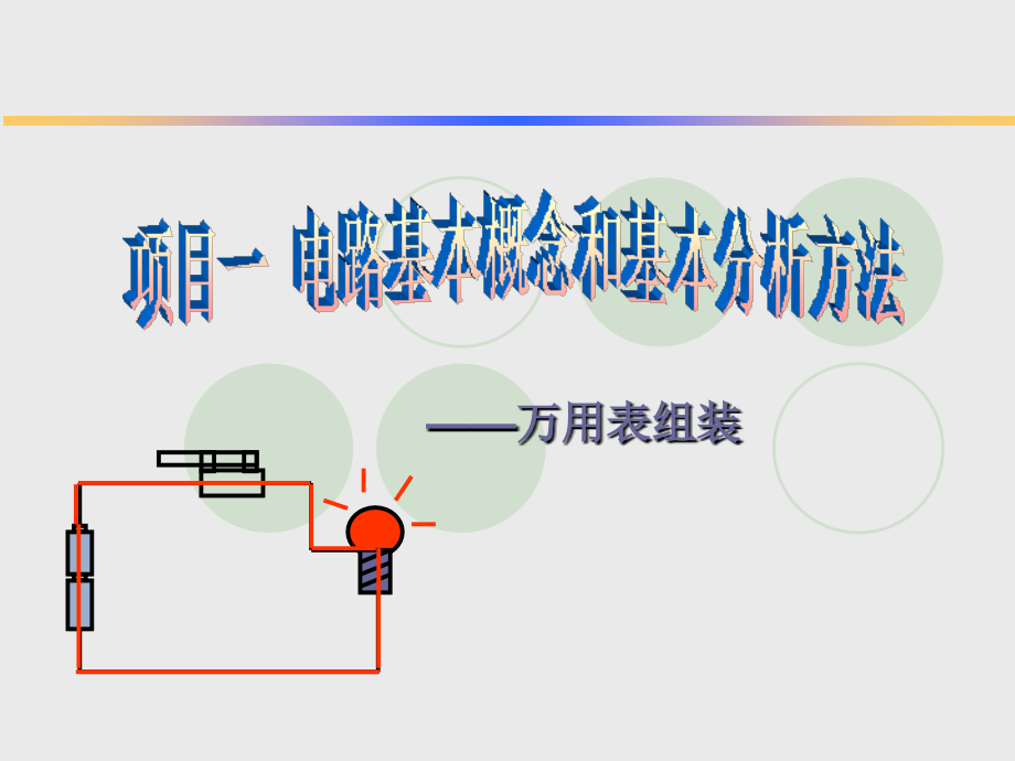 【2017年整理】电工电子基础知识_第1页