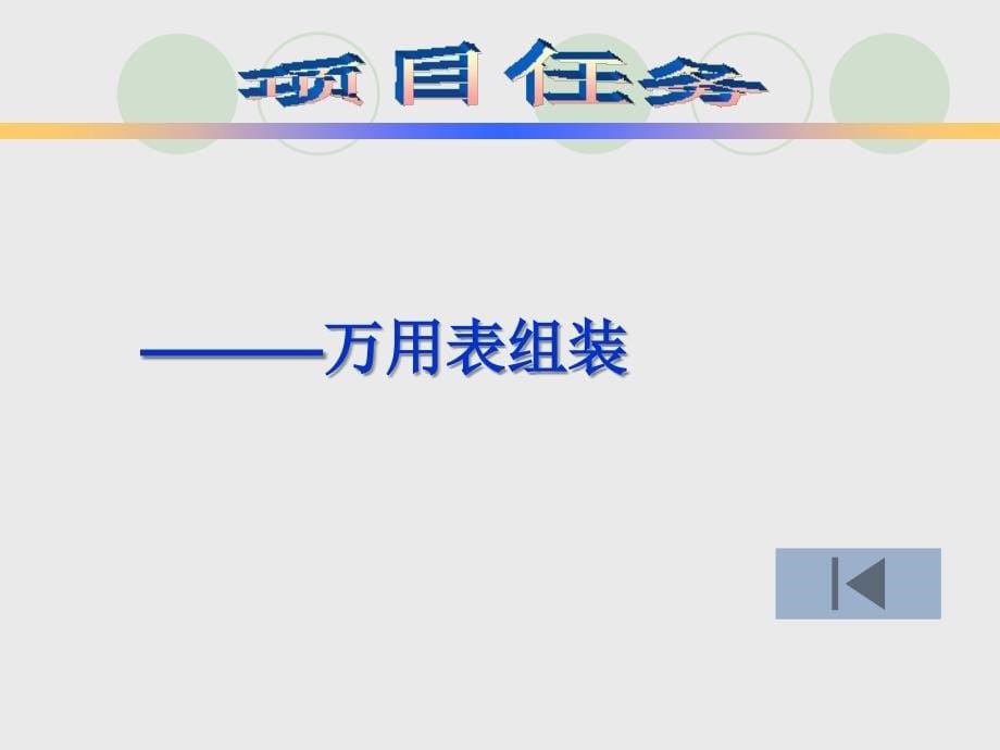 【2017年整理】电工电子基础知识_第5页