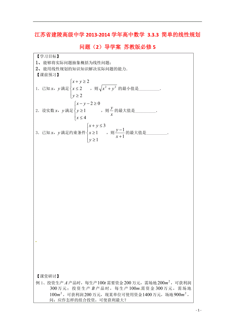 江苏省建陵高级中学2013-2014学年高中数学 3.3.3 简单的线性规划问题（2）导学案 苏教版必修5_第1页