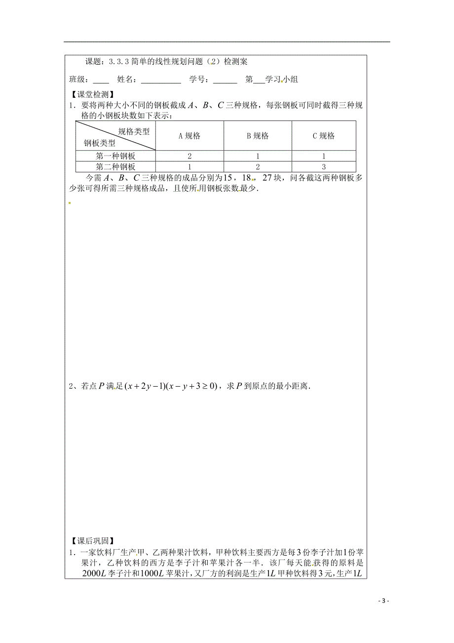 江苏省建陵高级中学2013-2014学年高中数学 3.3.3 简单的线性规划问题（2）导学案 苏教版必修5_第3页