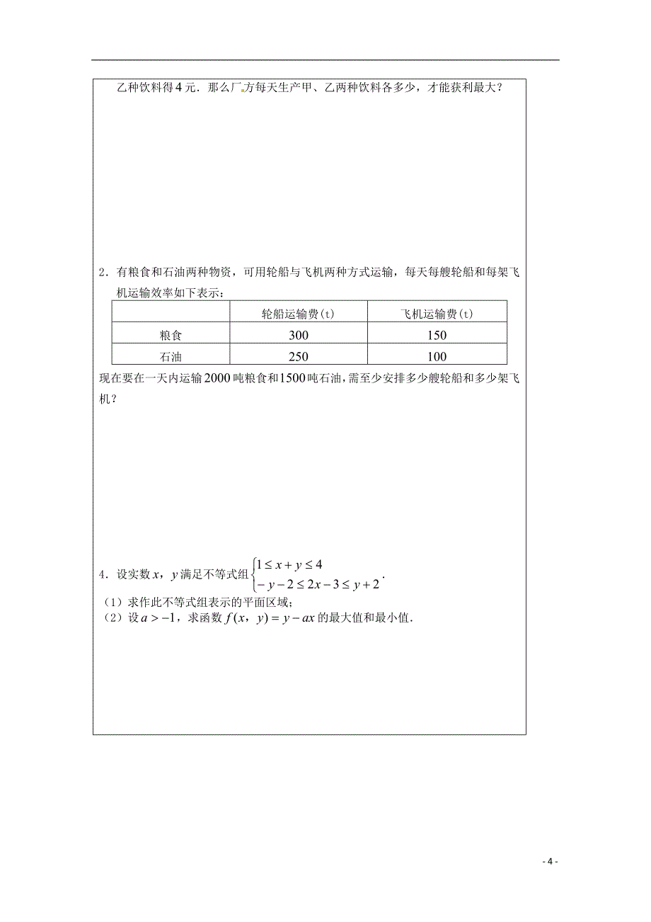 江苏省建陵高级中学2013-2014学年高中数学 3.3.3 简单的线性规划问题（2）导学案 苏教版必修5_第4页