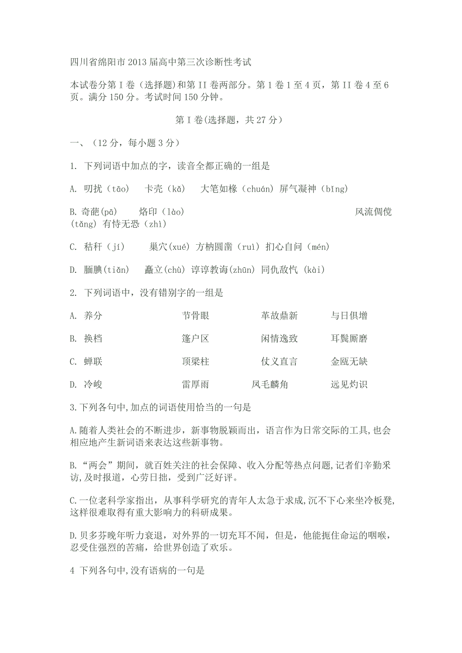 四川省绵阳市2013届高中第三次诊断性考试_第1页