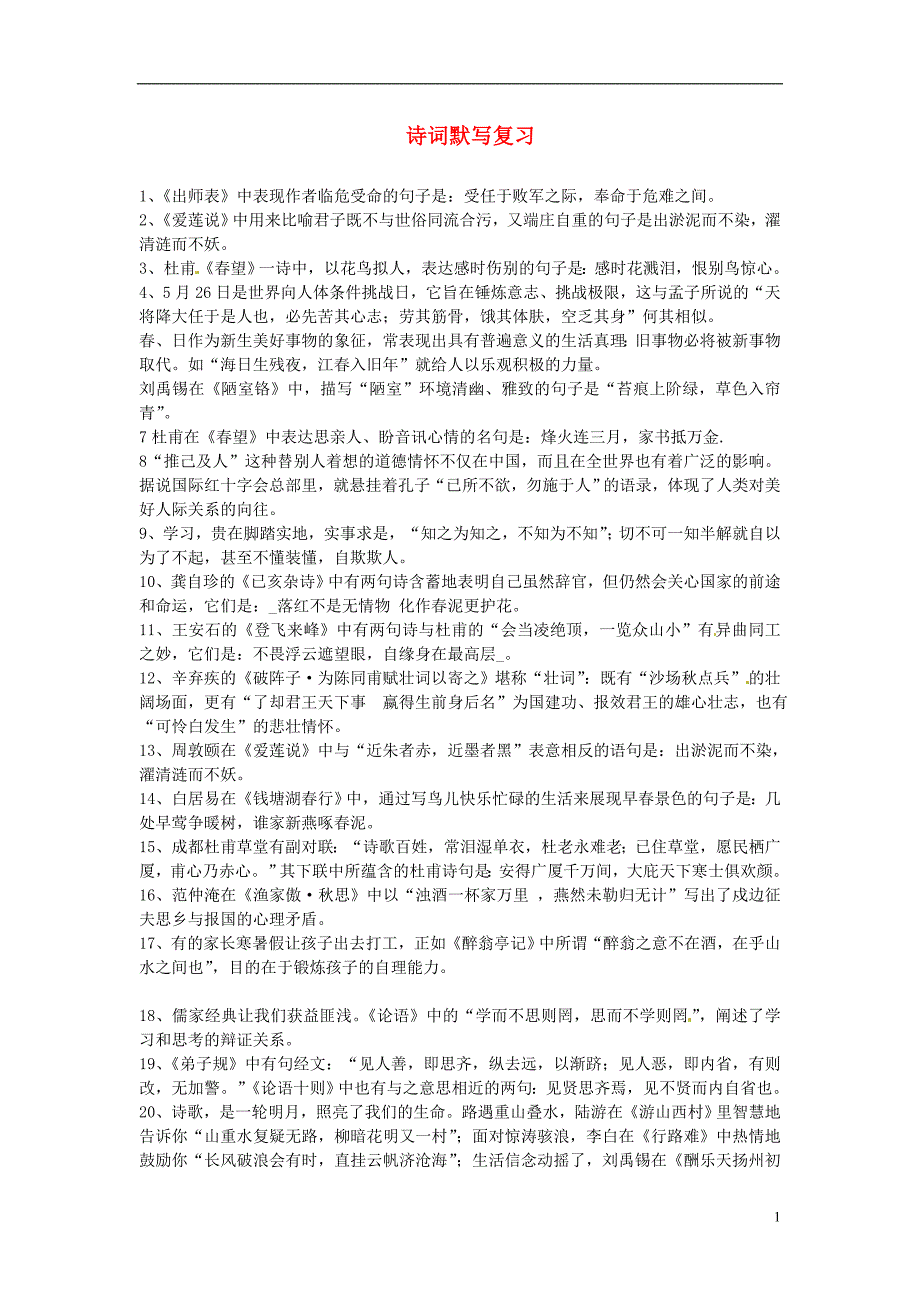 广东省佛山市中大附中三水实验中学中考语文 诗词默写复习_第1页