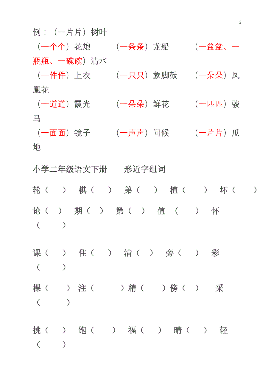 好量词、形容词复习题形近字组词_第2页