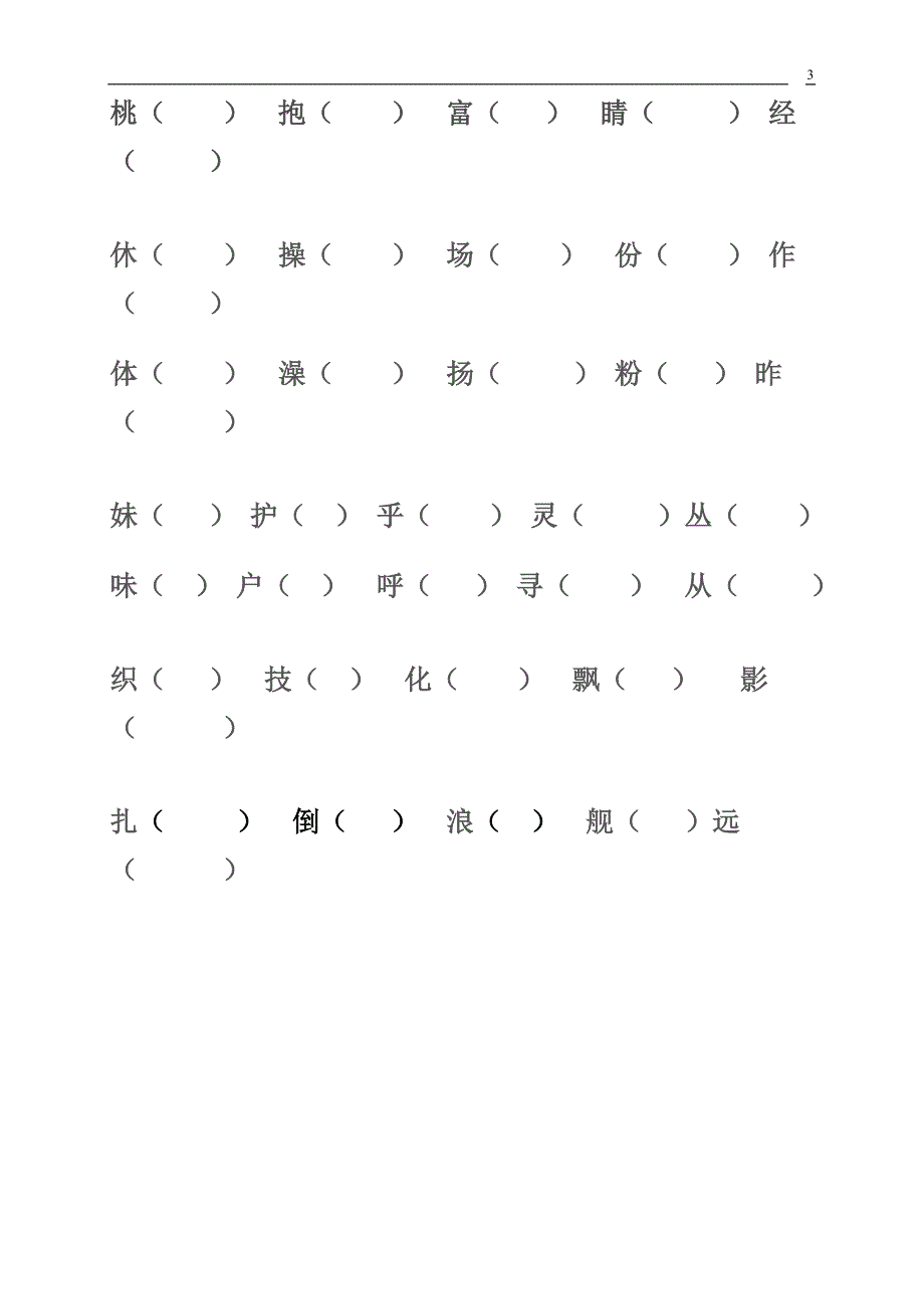 好量词、形容词复习题形近字组词_第3页