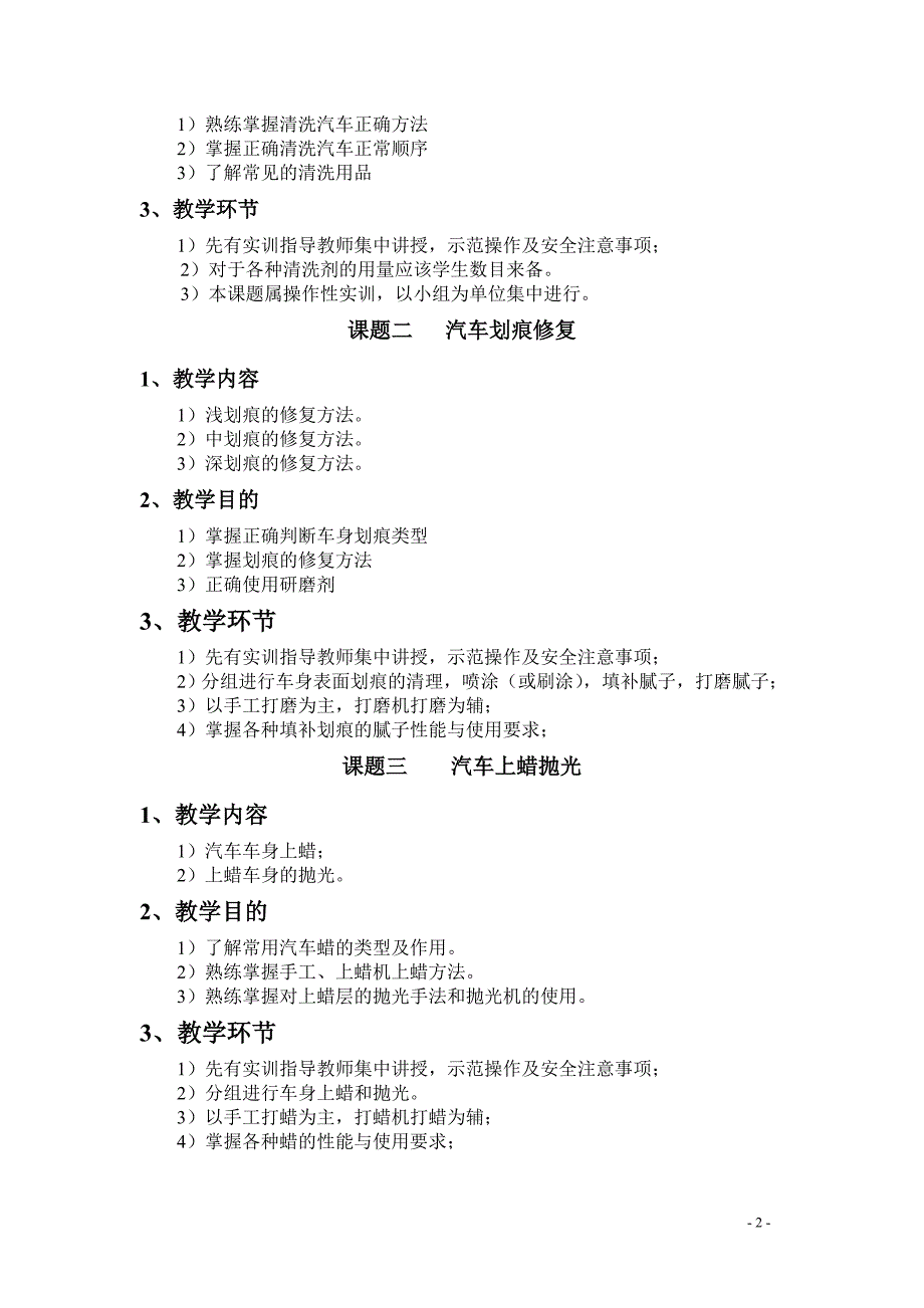 《汽车装饰与美容》实训课教学大纲_第2页