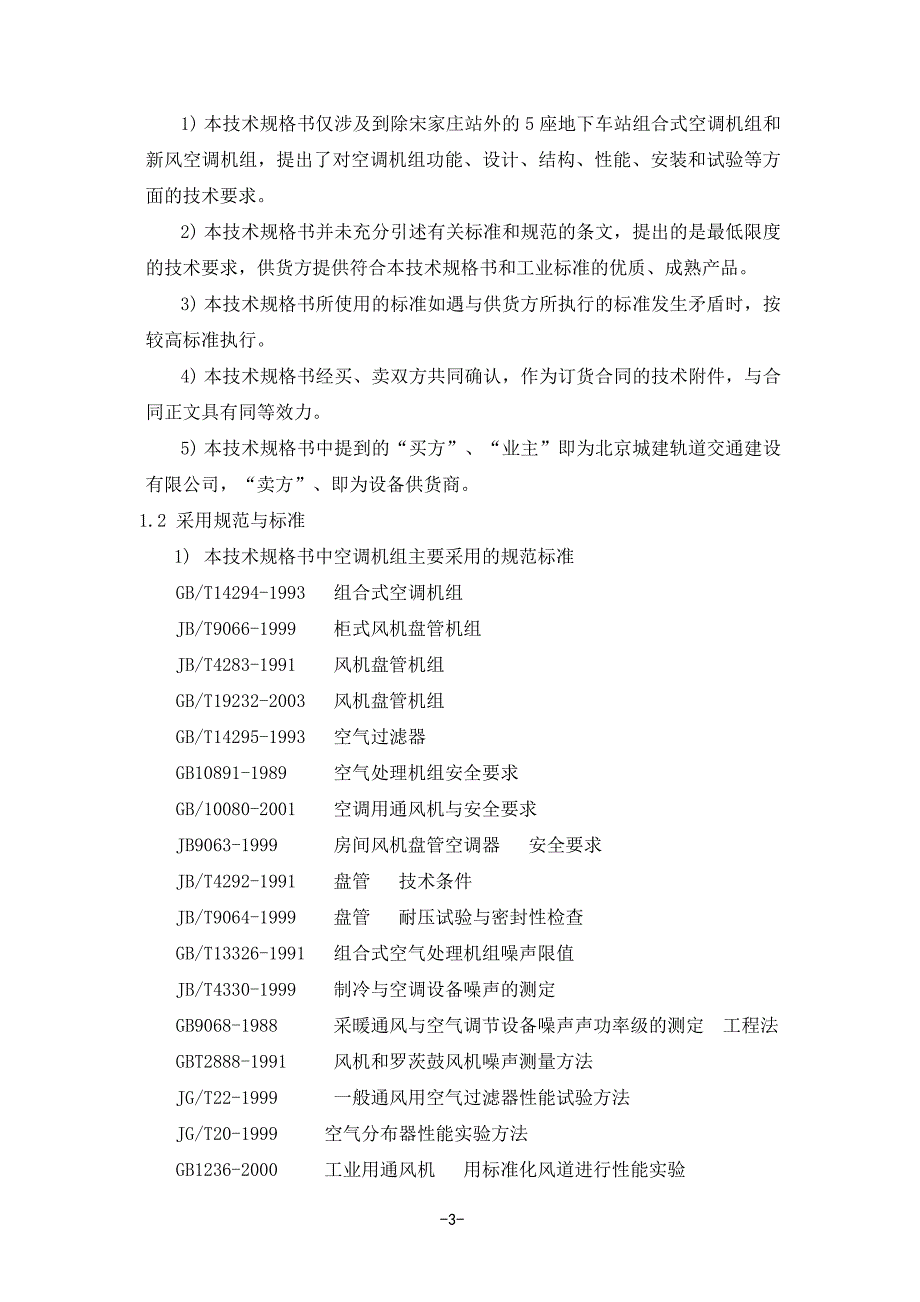 空调机组技术规格书_第3页