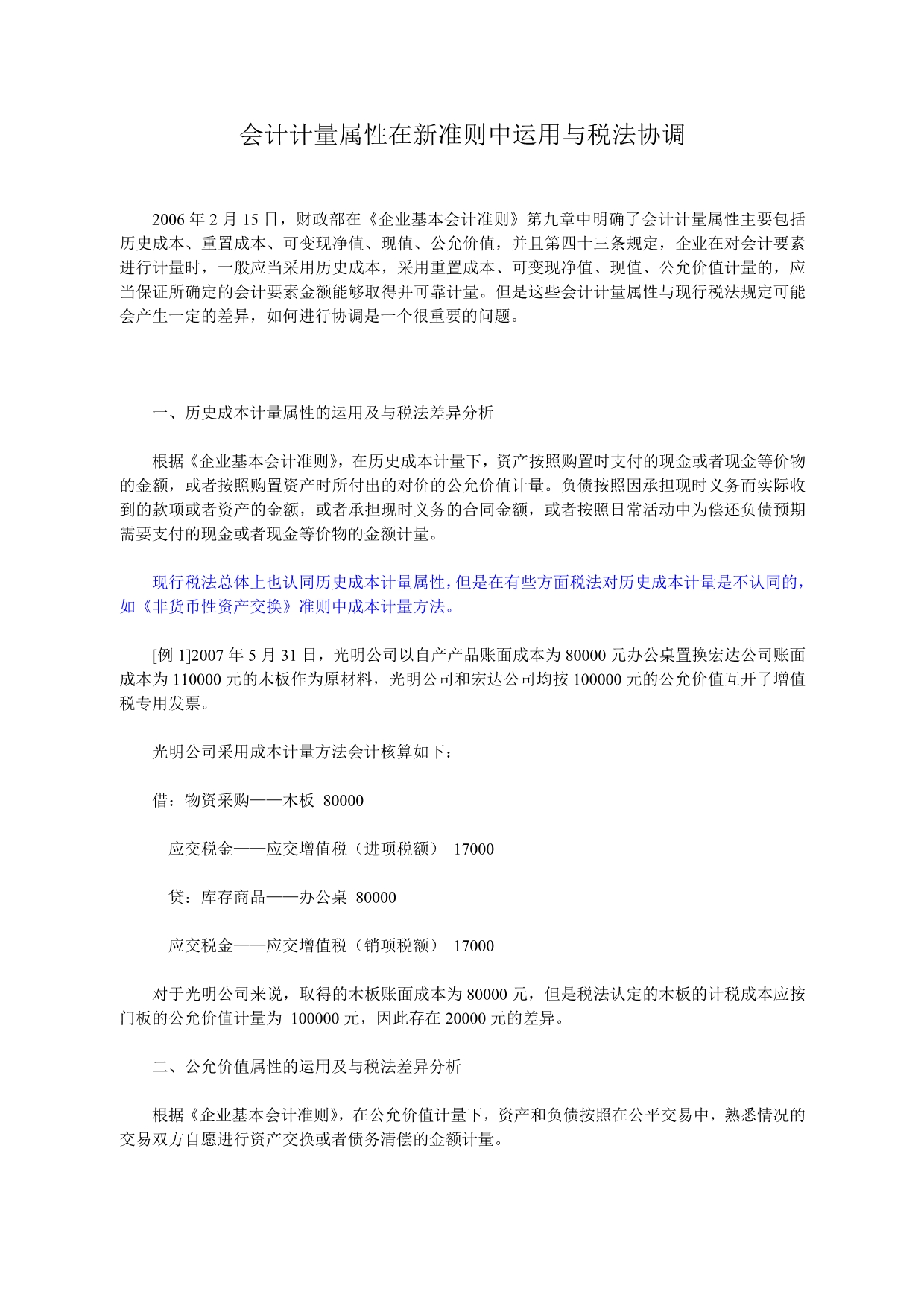 会计计量属性与税法_第1页