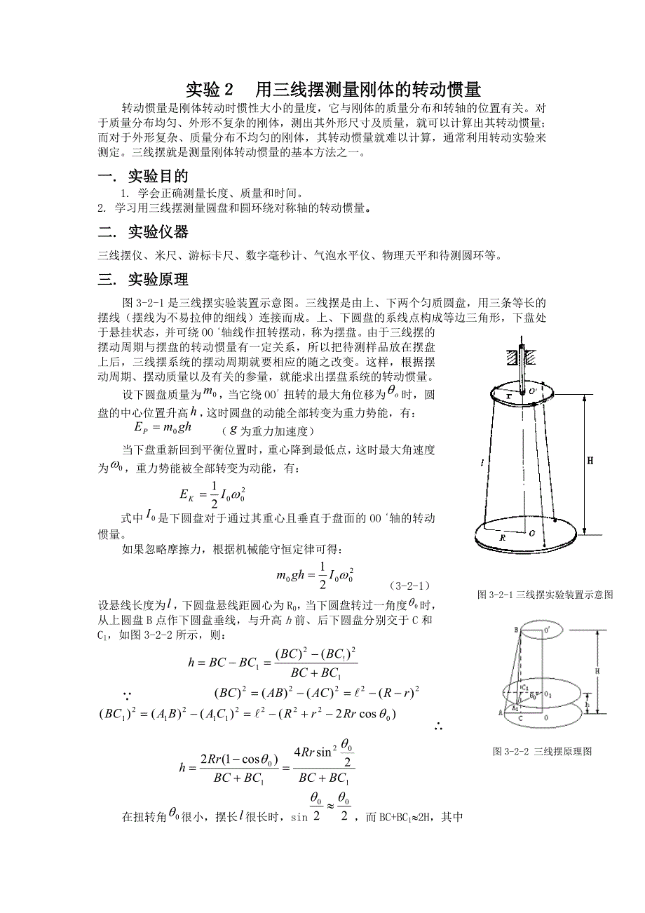 实验2用三线摆测量刚体的转动惯量_第1页