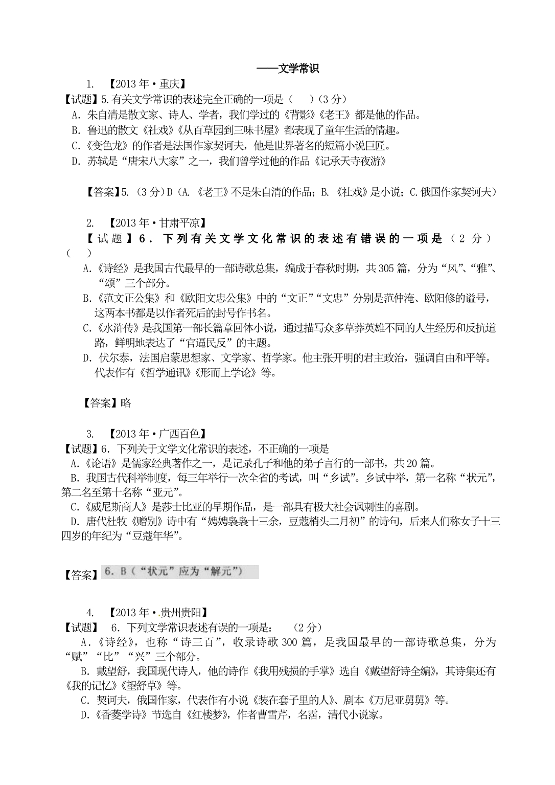 2013年全国各地中考语文真题分类汇编：文学常识(32题含答案)_第1页