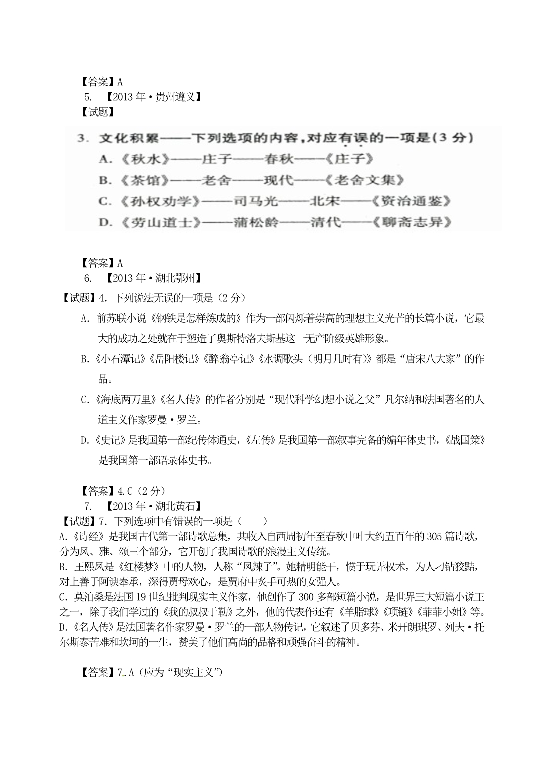 2013年全国各地中考语文真题分类汇编：文学常识(32题含答案)_第2页