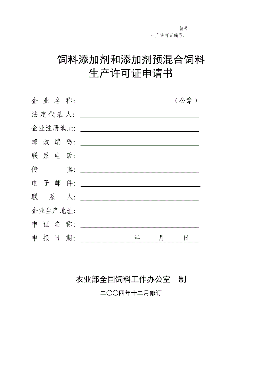 饲料添加剂和添加剂预混合饲料生产许可证企业申报表_第2页