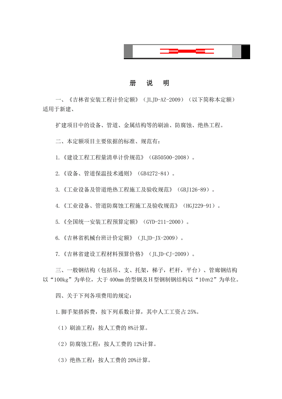 刷油防腐蚀绝热工程_第1页