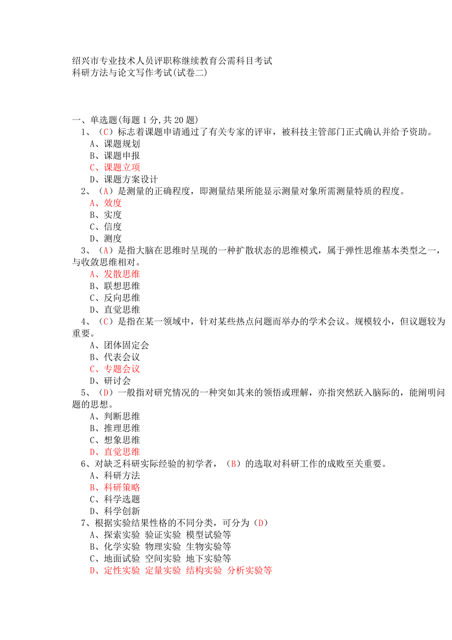 2013年绍兴市专业技术人员评职称继续教育公需科目考试-科研方法与论文写作考试题库答案试卷二_第1页