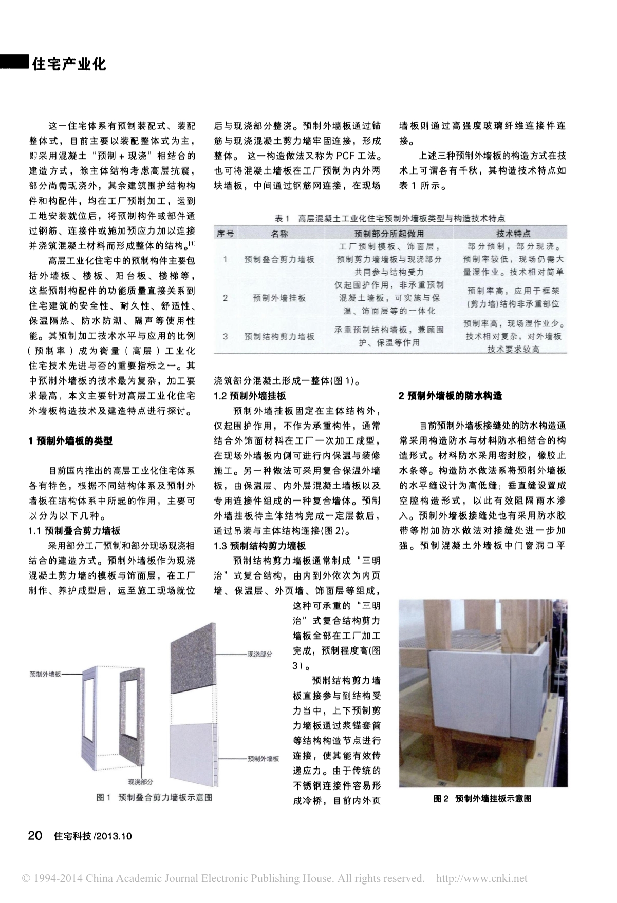 高层混凝土工业化住宅预制外墙板构造技术探讨_颜宏亮_第2页