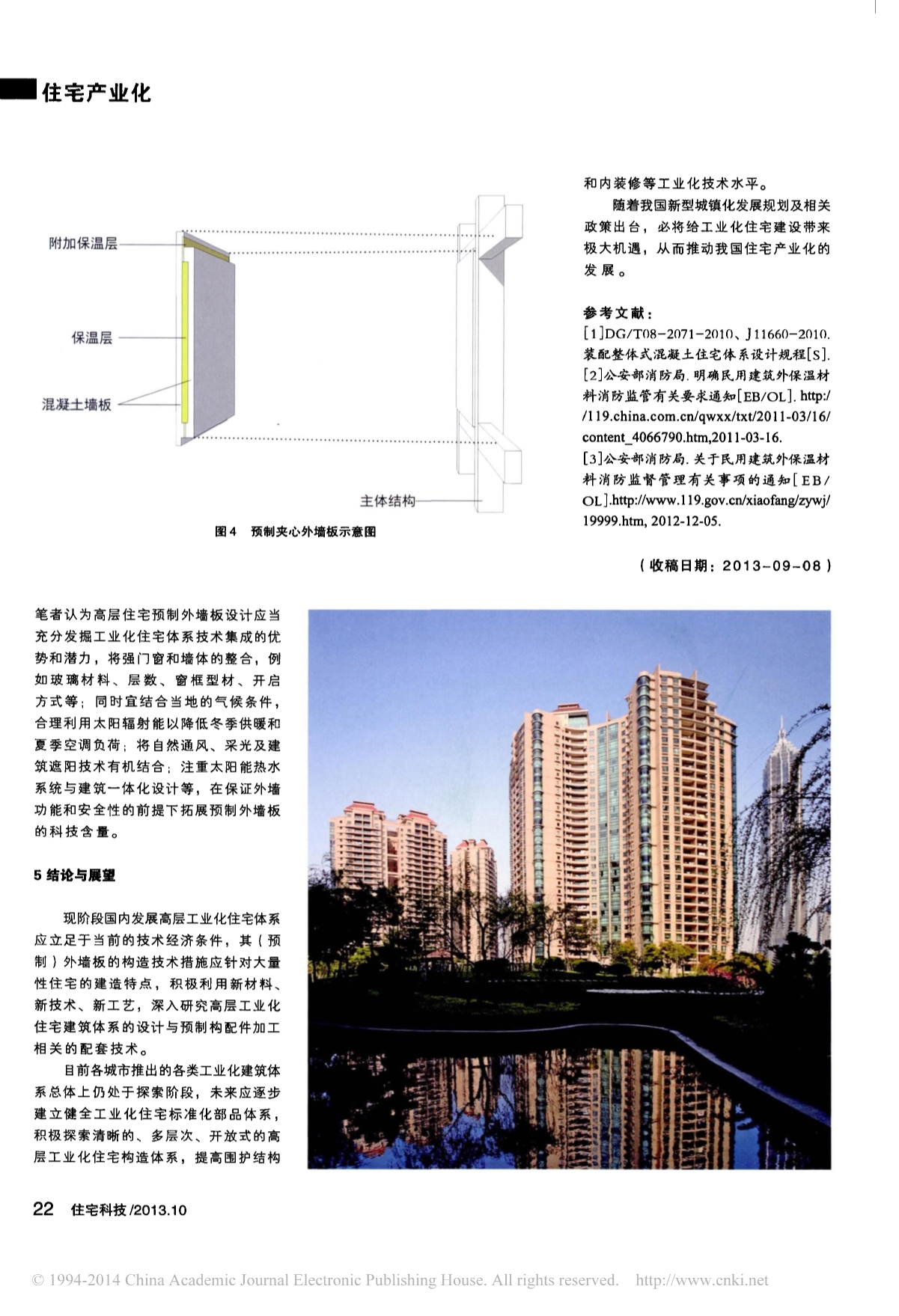 高层混凝土工业化住宅预制外墙板构造技术探讨_颜宏亮_第4页