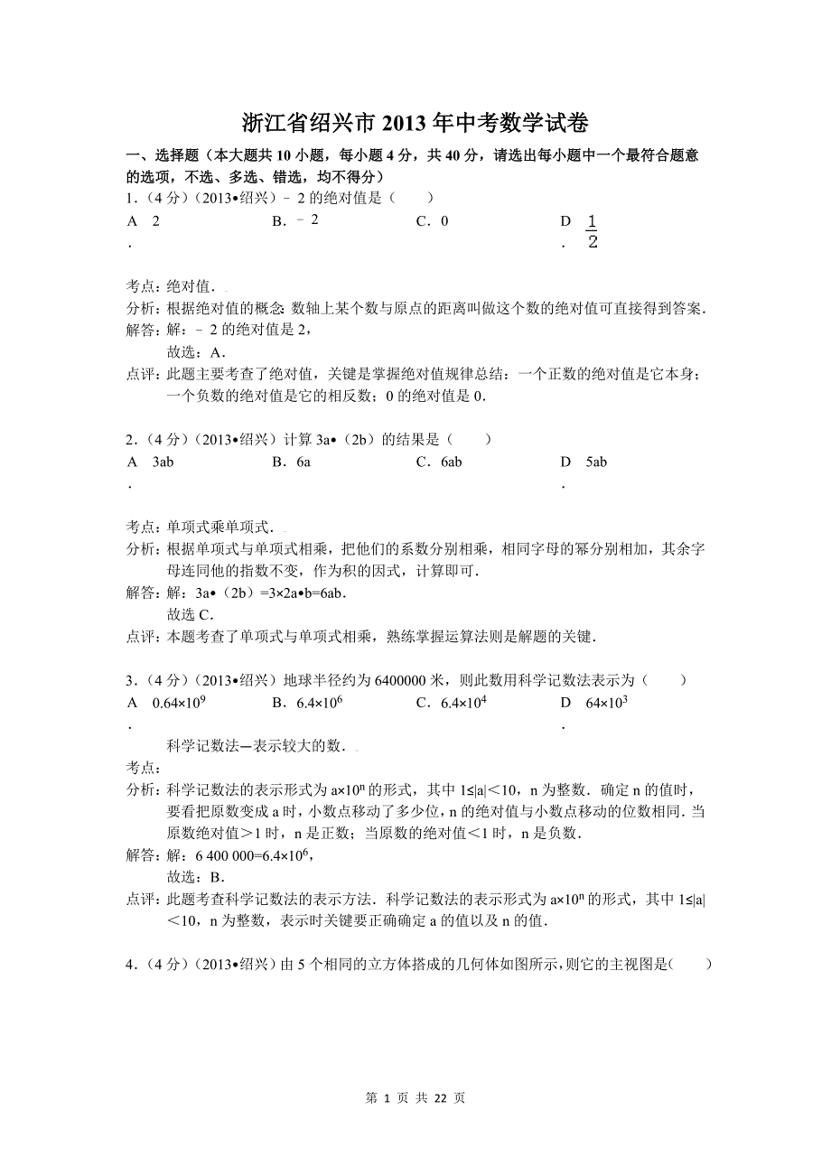 2013绍兴中考数学试题(解析版)_第1页