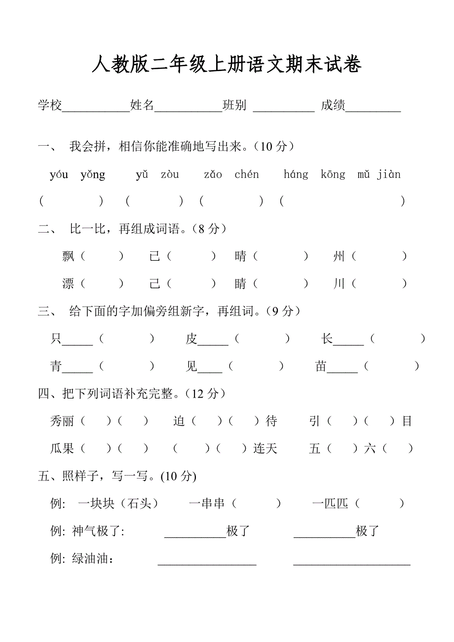 人教版二年级上册《语文》期末总复习资料3_第1页