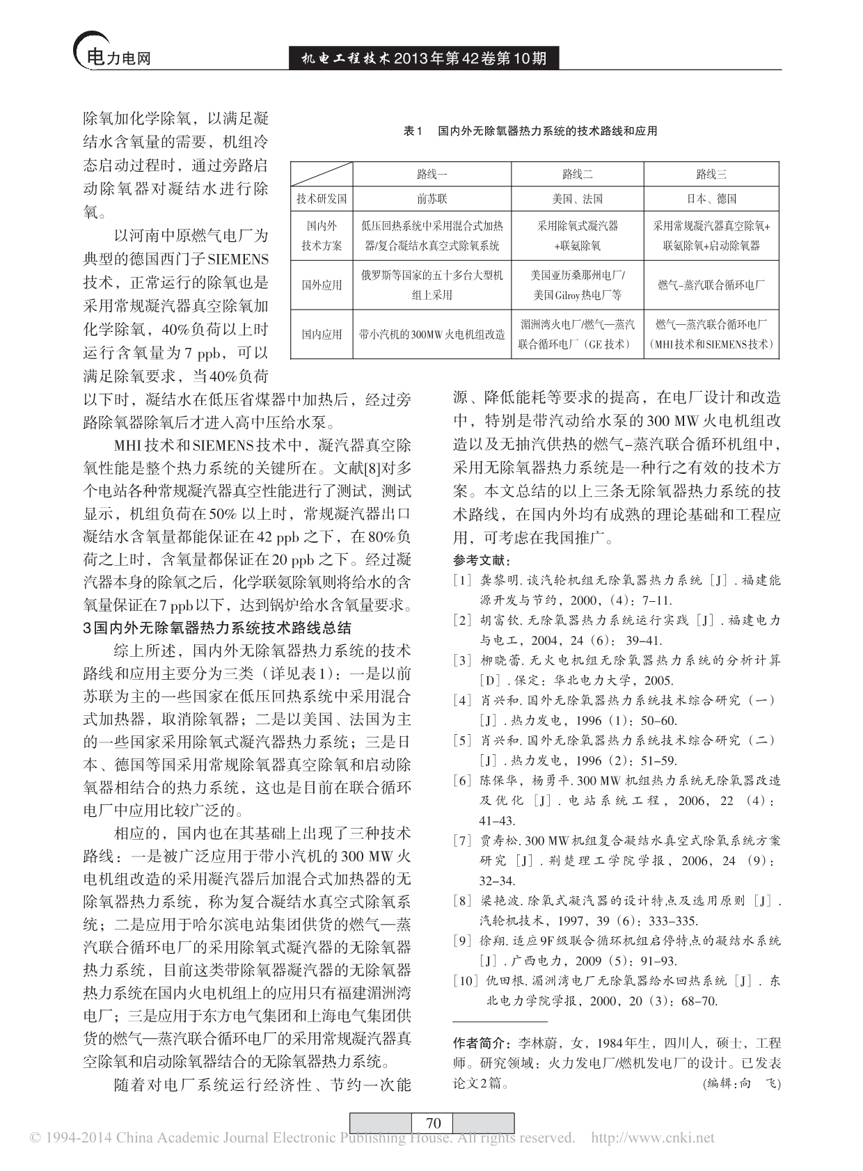 浅谈国内外无除氧器热力系统技术_李林蔚_第3页