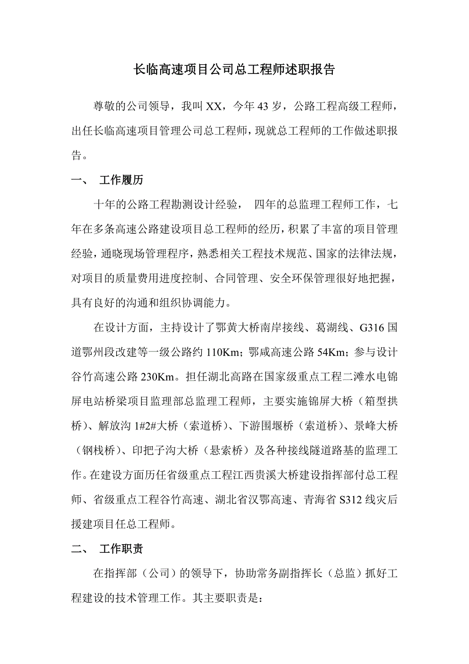 高速项目公司总工程师述职报告_第1页