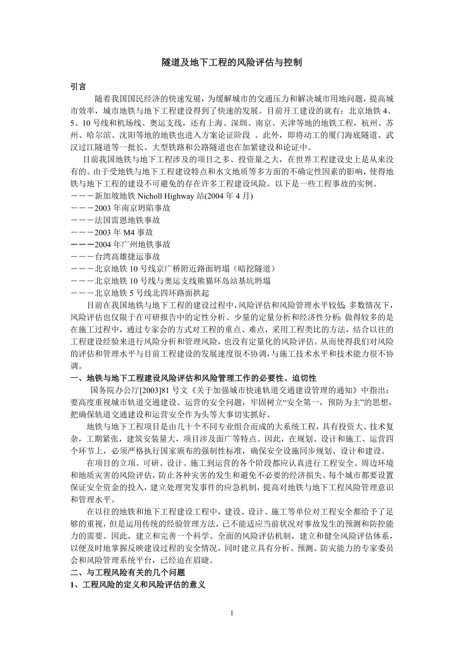 隧道及地下工程的风险评估与控制_第1页