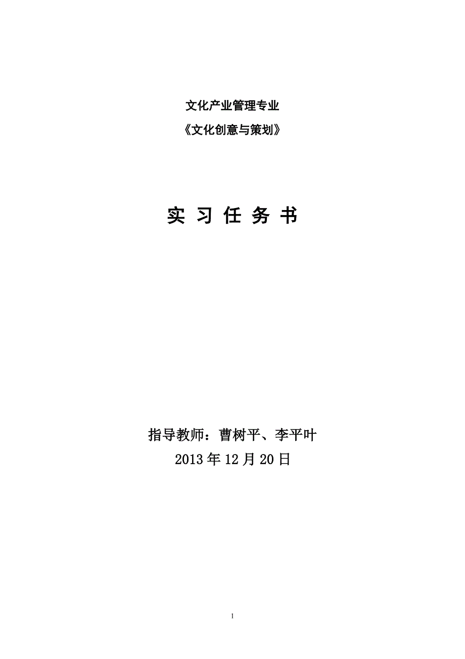 文化创意与策划实习任务书_第1页