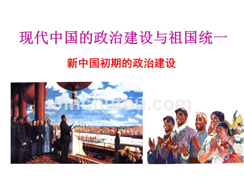 现代中国政治建设与祖国统一[人民版][复习课件3]_第1页