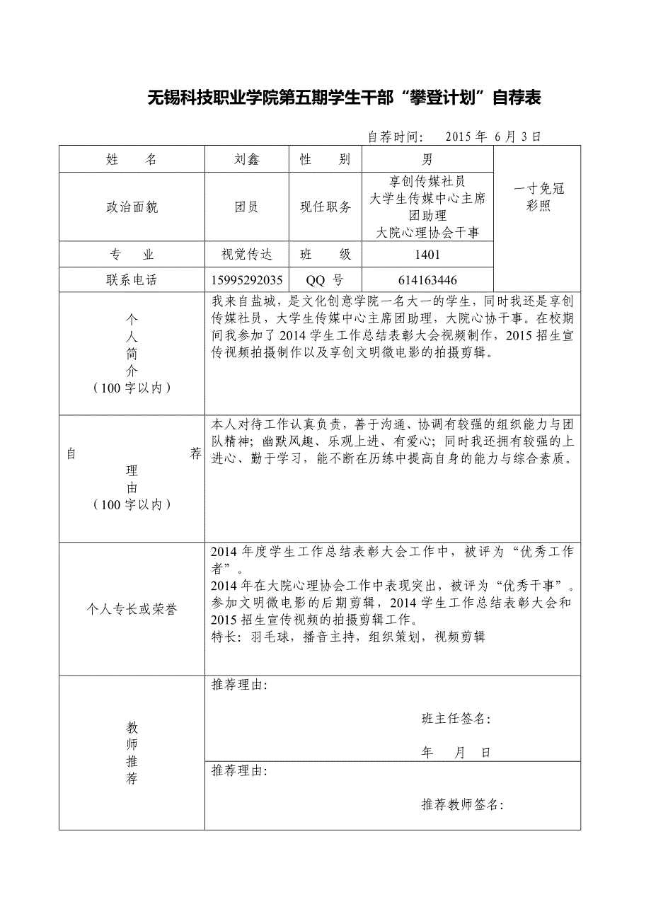 学生干部攀登计划自荐表_第1页