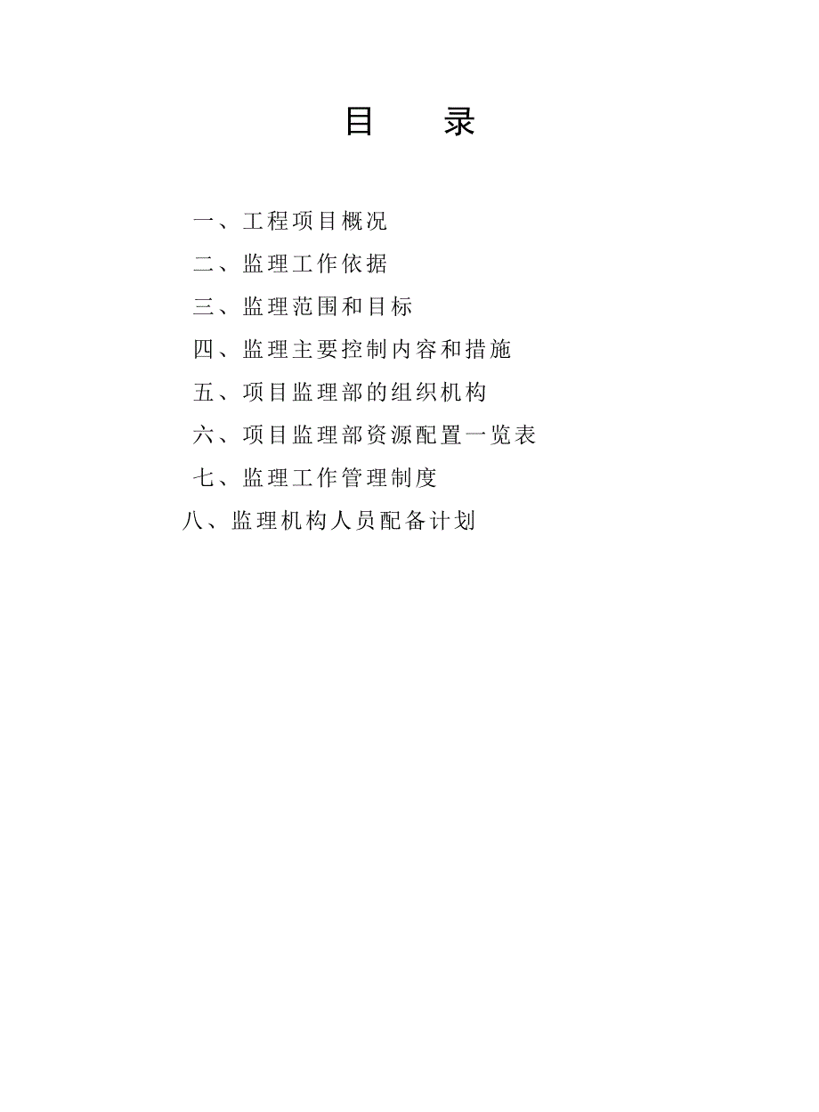 工程建设监理规划(舟山)_第3页