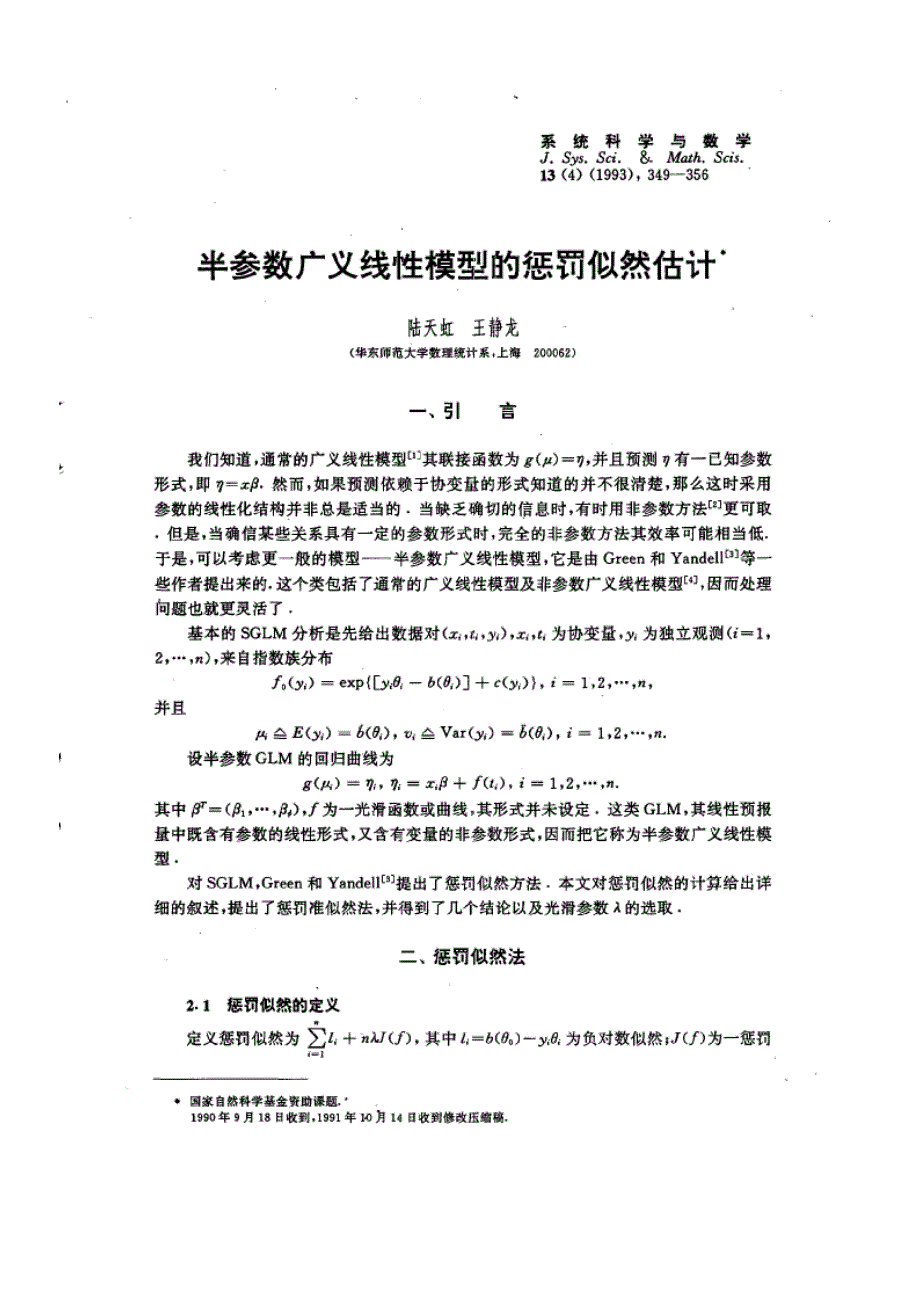 半参数广义线性模型的惩罚似然估计_第1页