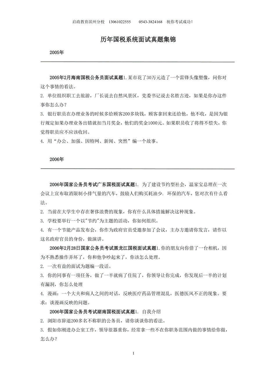 国家公务员国税面试真题_第1页