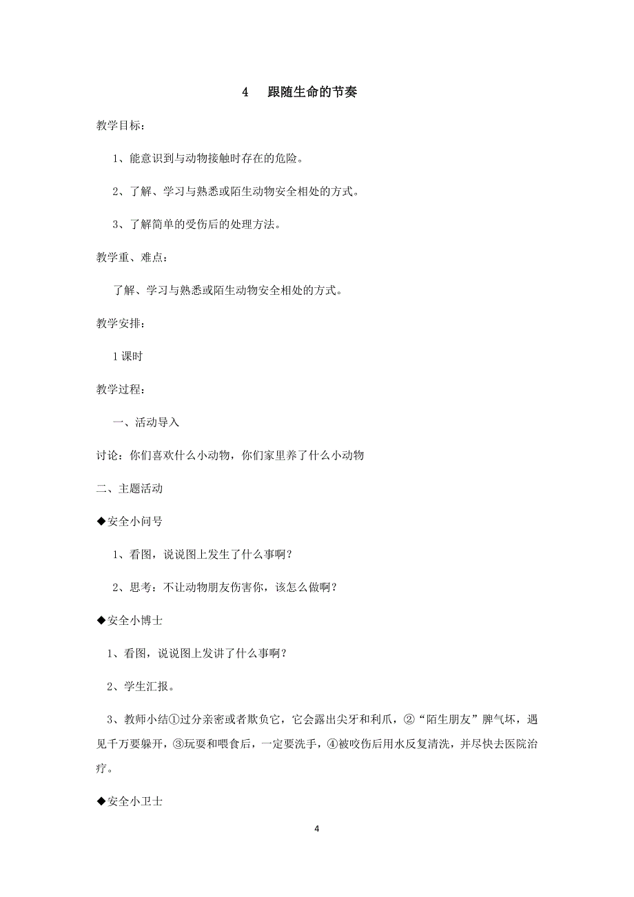 一年级下生命生态安全教案_第4页