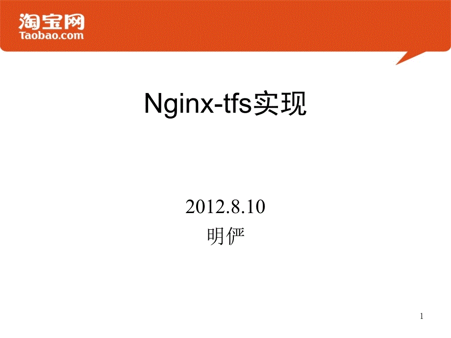 TFS Nginx模块实现_第1页