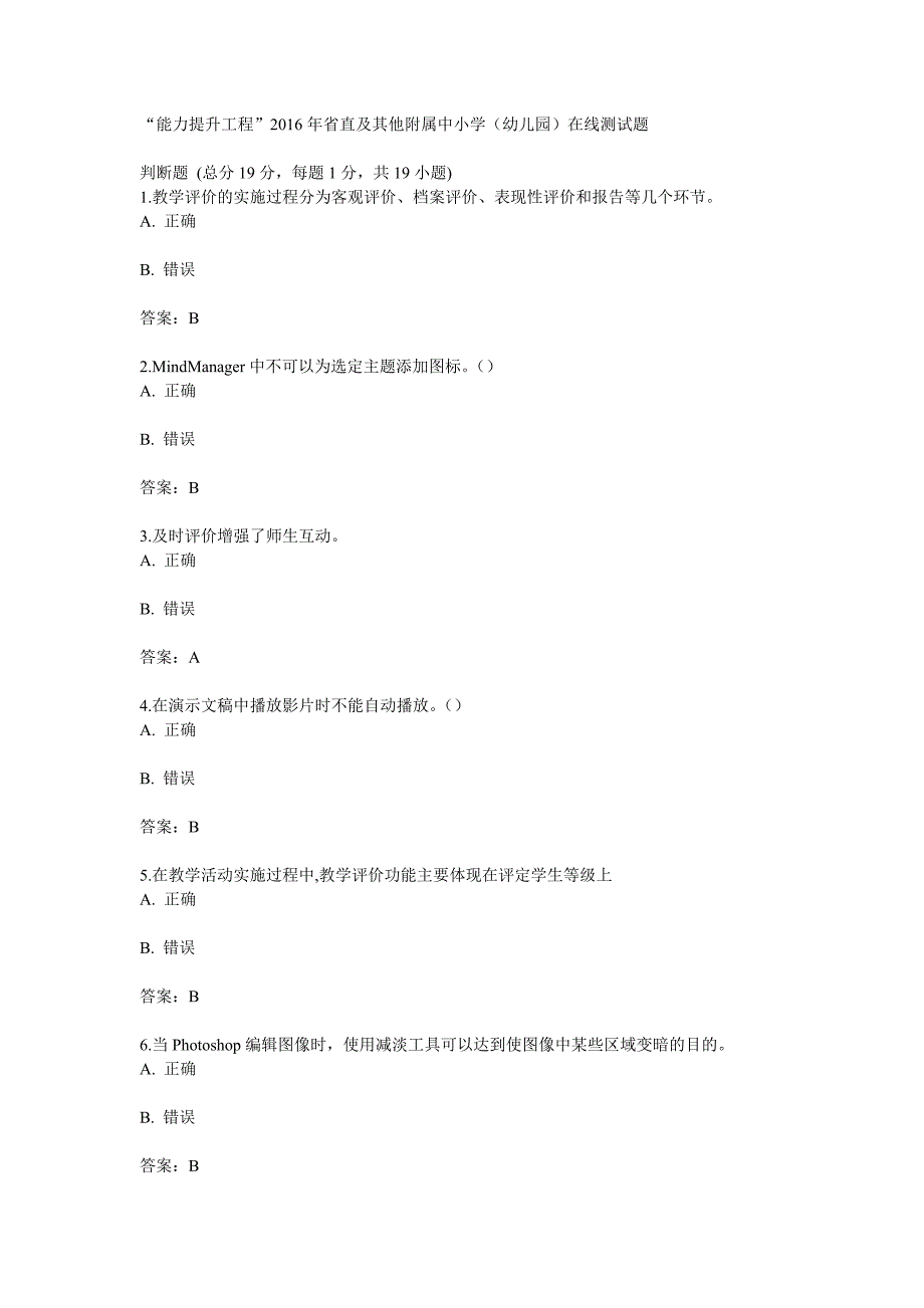 “能力提升工程”2016年省直及其他附属中小学(幼儿园)在线测试题2_第1页