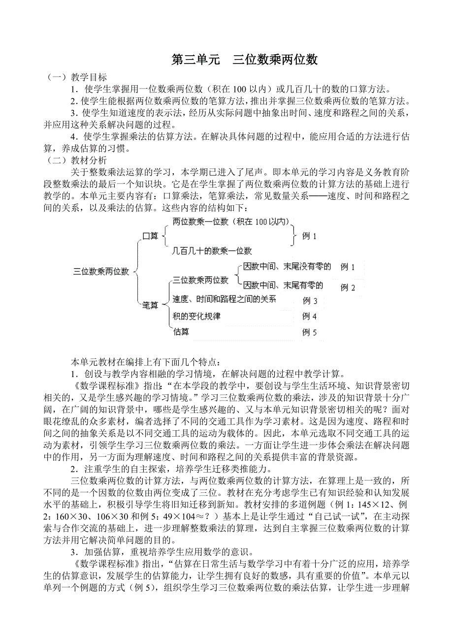 人教版新课标四年级上册数学教案_第三单元_第1页