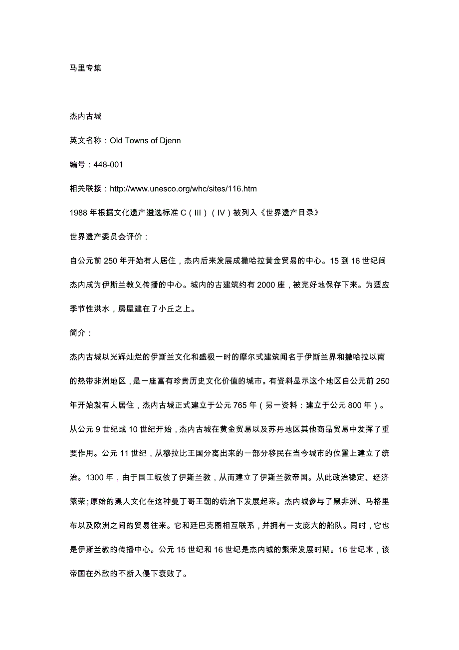 央视论坛人文地理世界遗产选辑63——马里_第1页