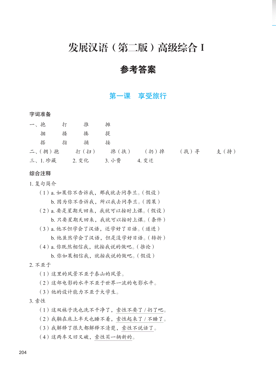 发展汉语(第二版)高级综合Ⅰ参考答案_第1页
