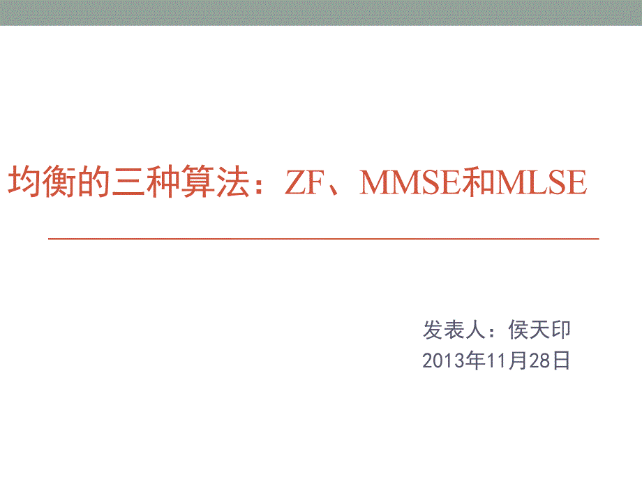 均衡的三种算法：ZF、MMSE和MLSE_第1页