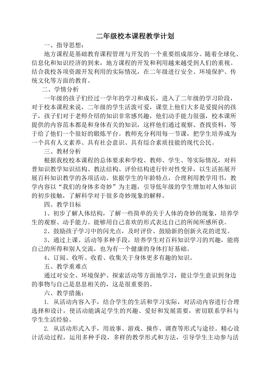 北师大版小学二年级数学下册教学计划_第4页