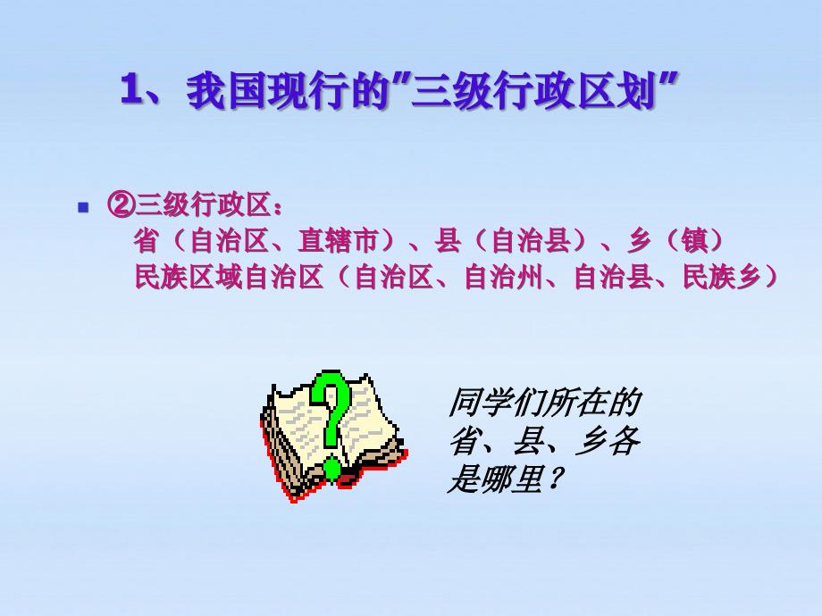 八年级地理 《中国的行政区划1》课件  湘教版_第4页