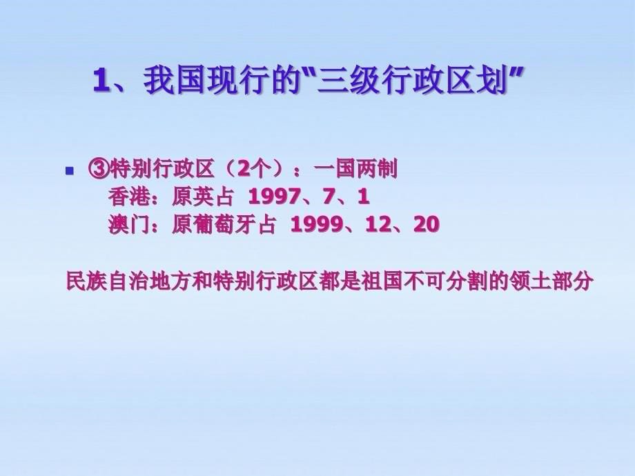 八年级地理 《中国的行政区划1》课件  湘教版_第5页