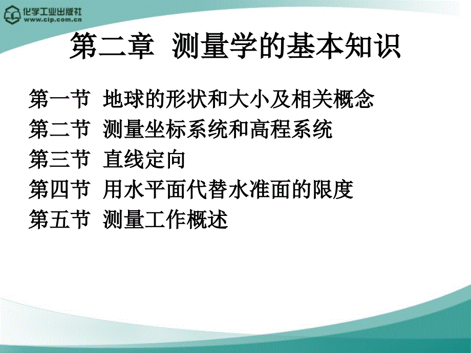 第二章测量学基本知识_第1页