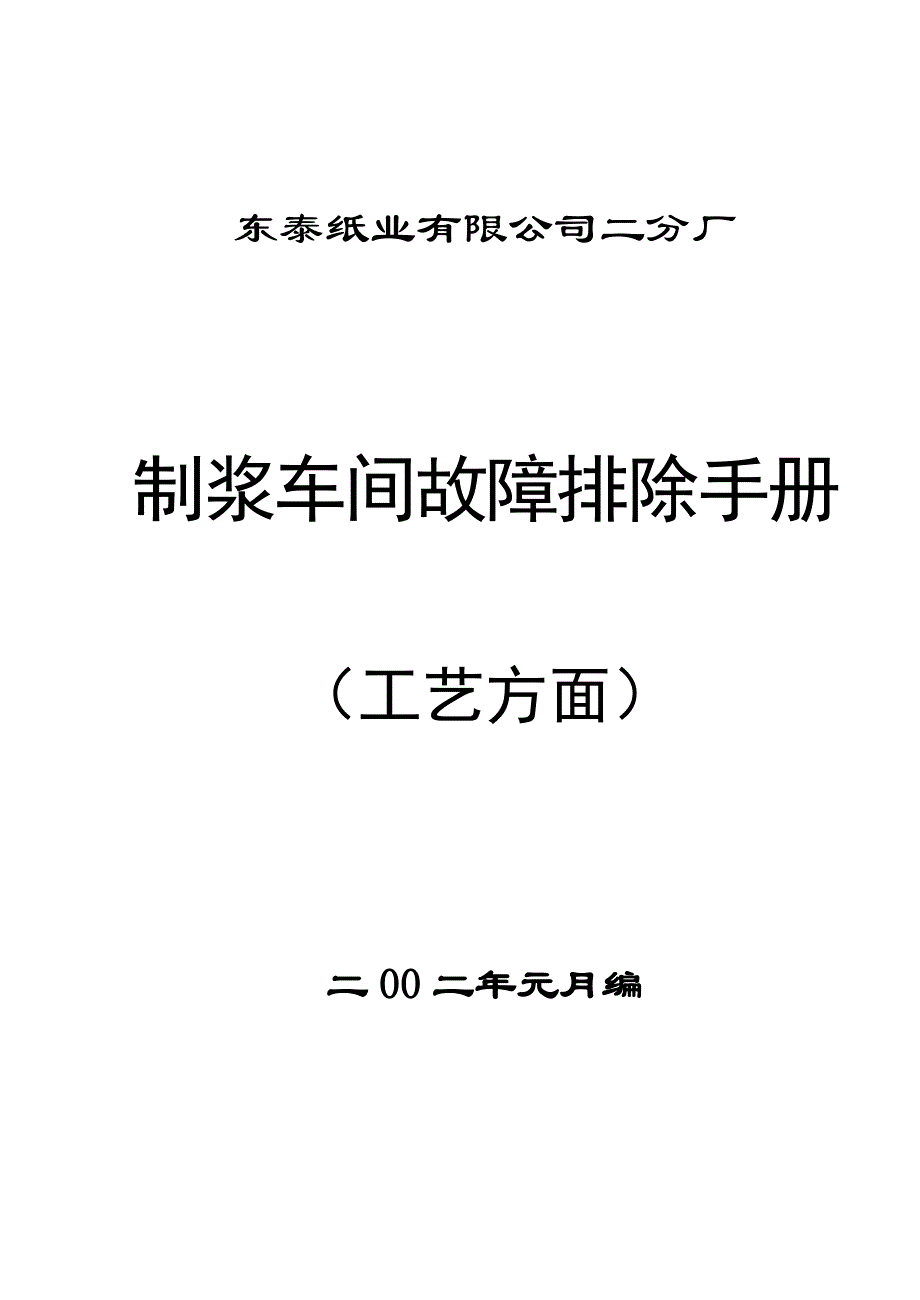 废纸制浆故障排除手册(2002.1)_第1页