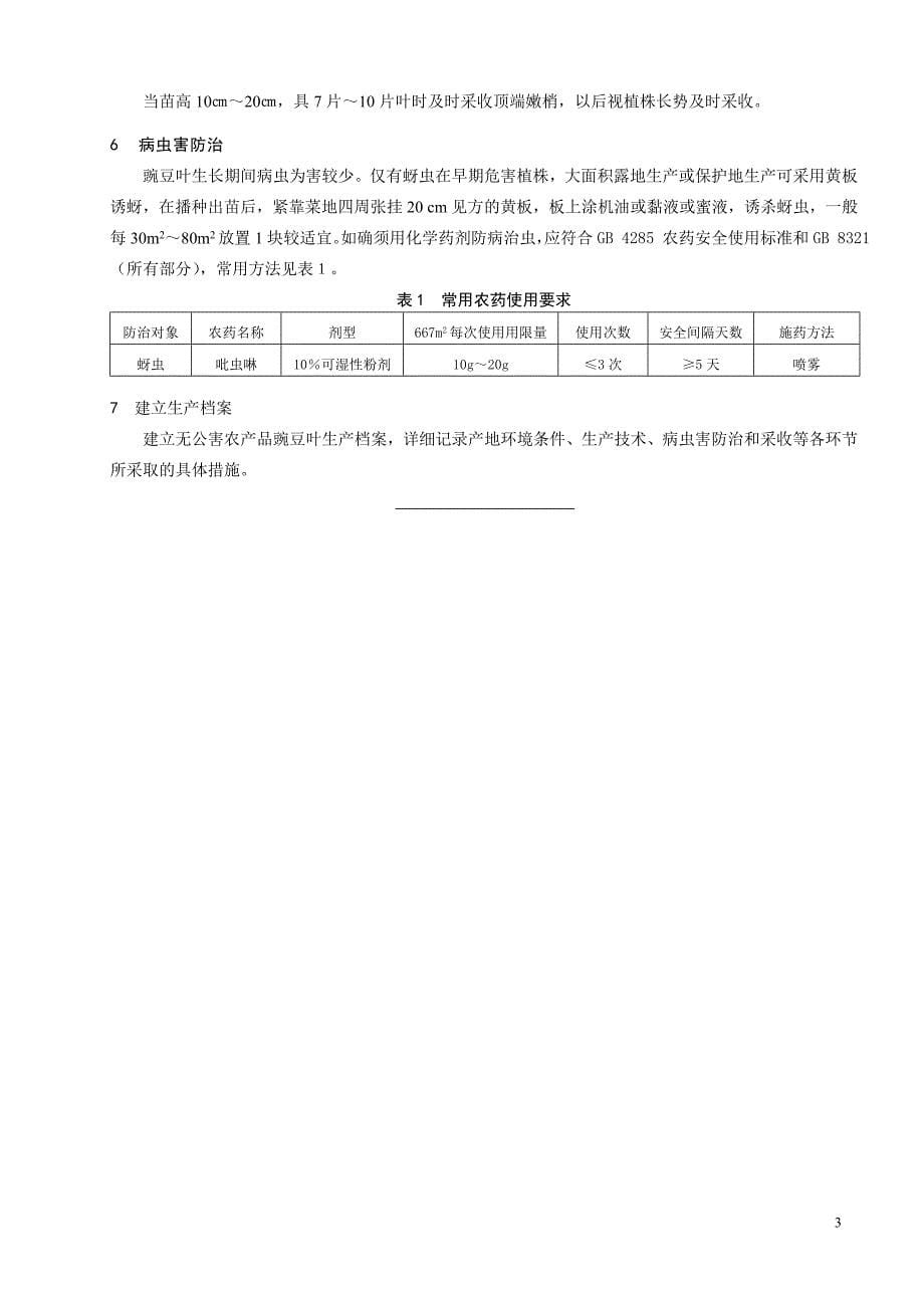无公害农产品豌豆叶生产技术规程_第5页