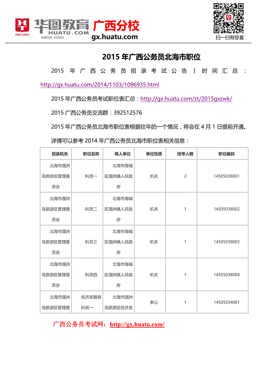 2015年广西公务员北海市职位_第1页