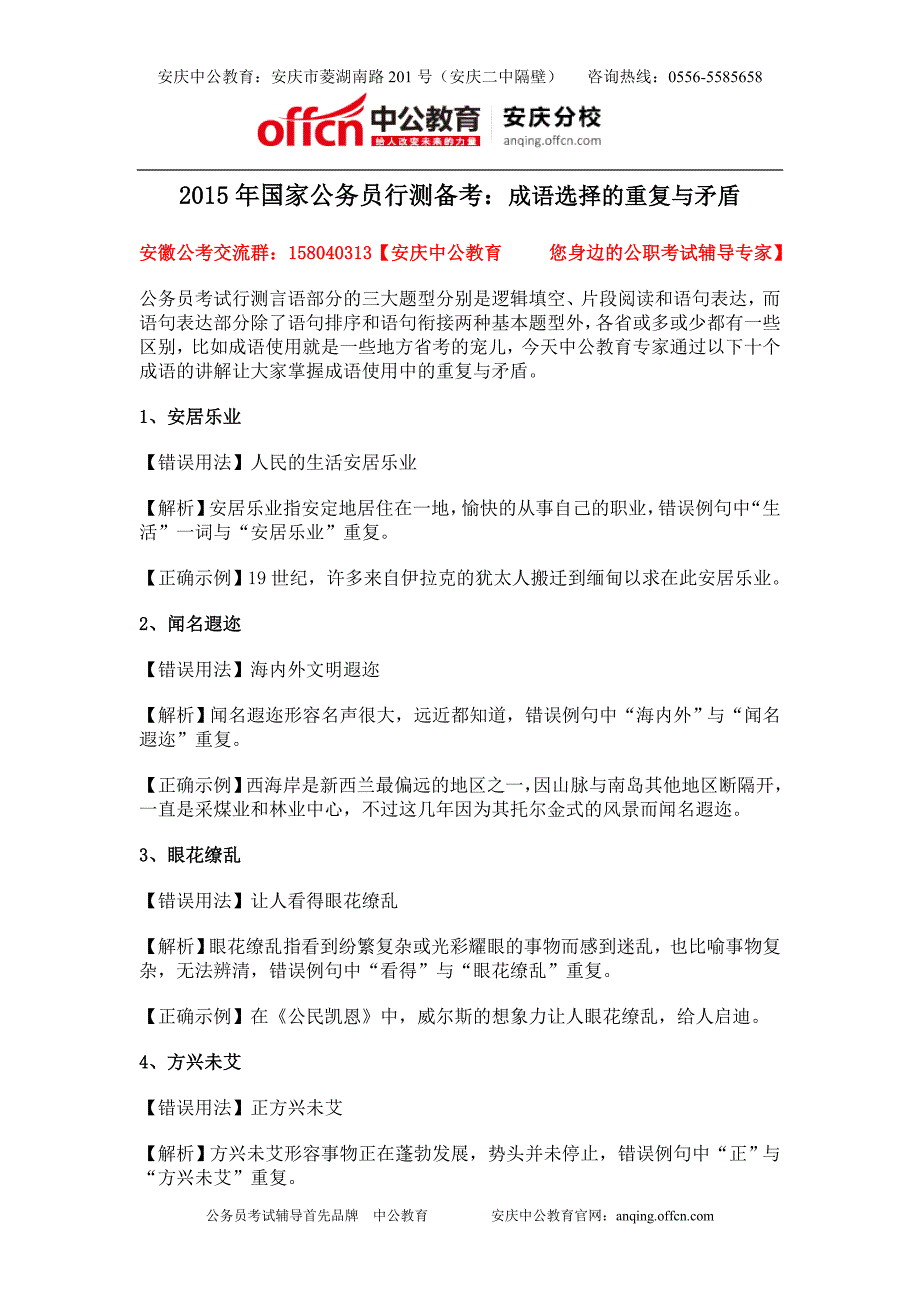 2015年国家公务员行测备考：成语选择的重复与矛盾_第1页